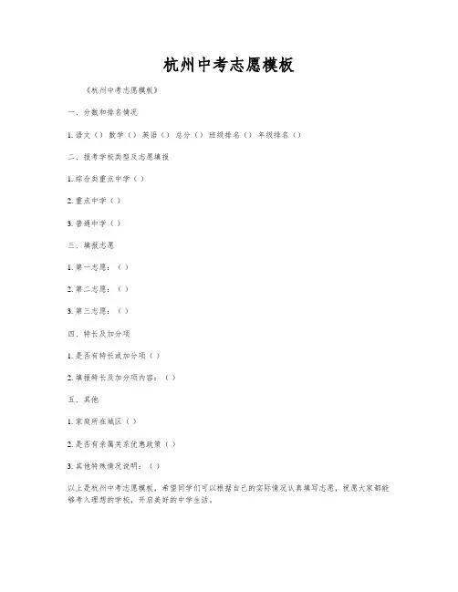 杭州中考志愿模板