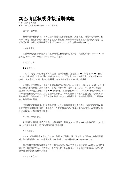 秦巴山区核桃芽接适期试验