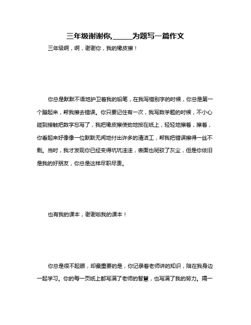 三年级谢谢你,______为题写一篇作文