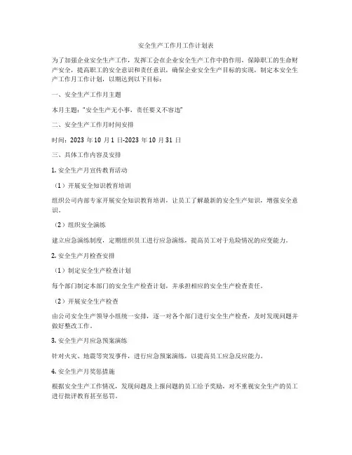 安全生产工作月工作计划表
