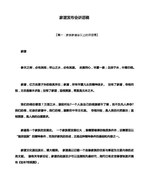 领导讲话稿之家谱发布会讲话稿