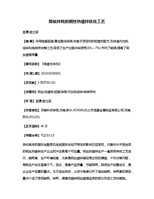 降低锌耗的钢丝热镀锌优化工艺