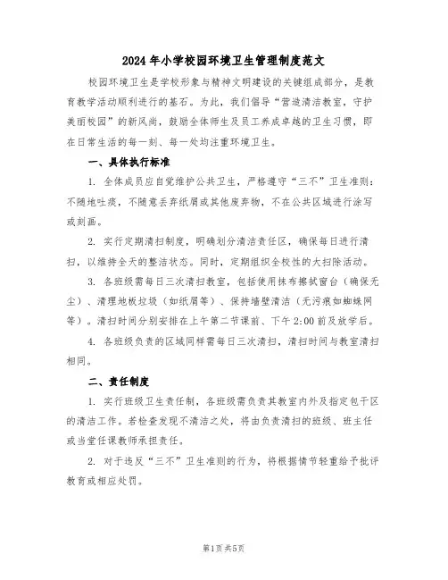 2024年小学校园环境卫生管理制度范文（三篇）