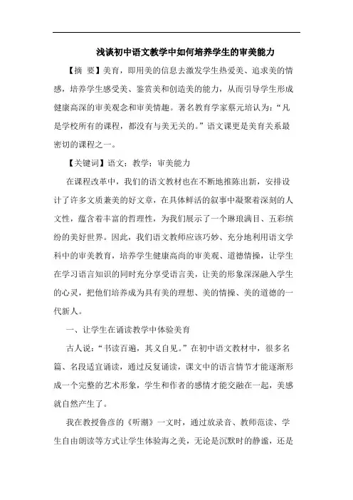 初中语文教学中如何培养学生审美能力