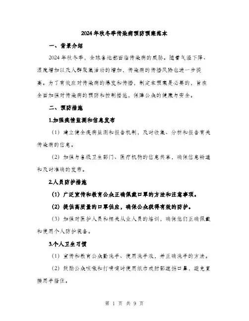 2024年秋冬季传染病预防预案范本(3篇)