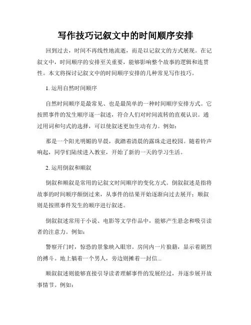 写作技巧记叙文中的时间顺序安排