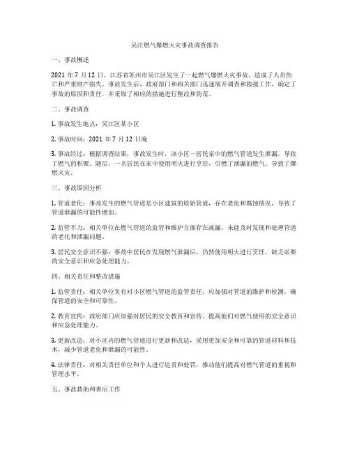 吴江燃气爆燃火灾事故调查报告