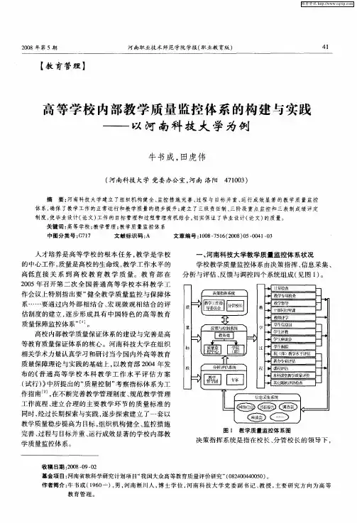 高等学校内部教学质量监控体系的构建与实践——以河南科技大学为例