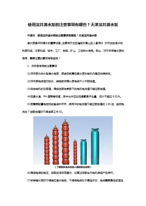 使用深井潜水泵的注意事项有哪些？天津深井潜水泵