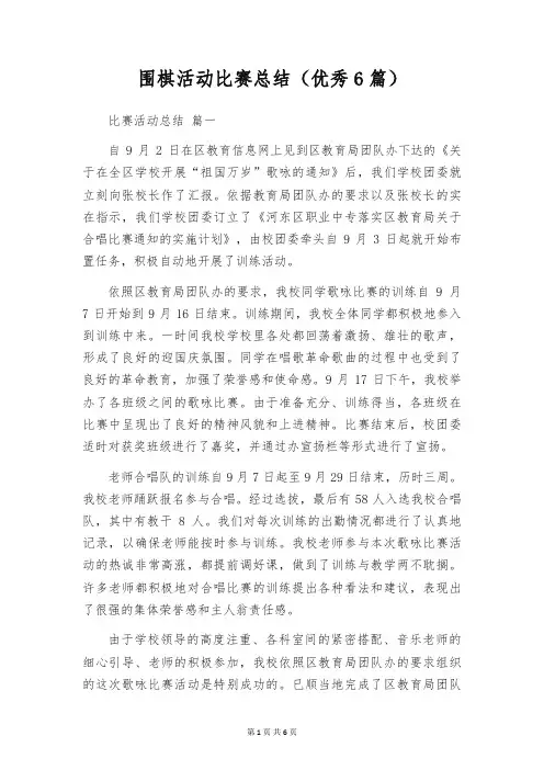 围棋活动比赛总结(优秀6篇)