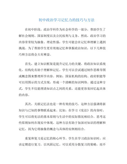 初中政治学习记忆力的技巧与方法