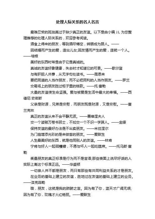 处理人际关系的名人名言