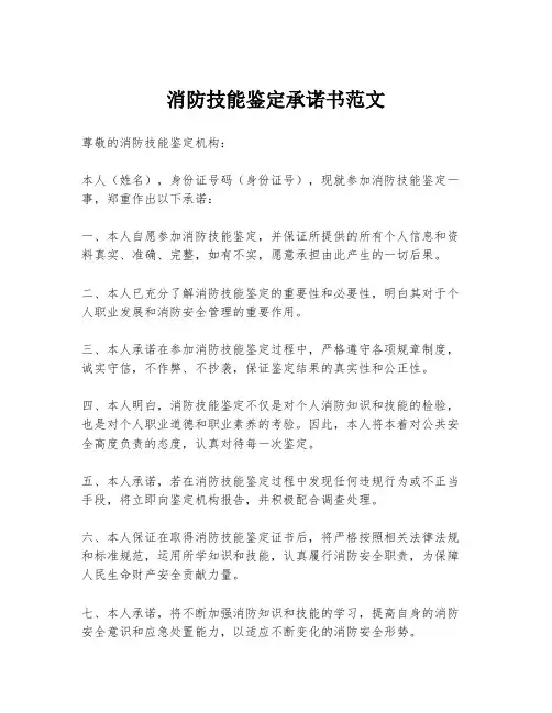 消防技能鉴定承诺书范文