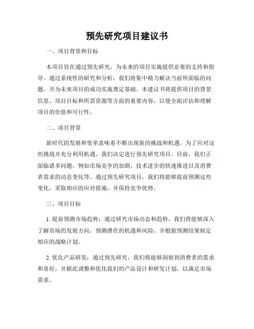 预先研究项目建议书