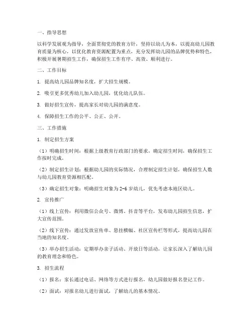 幼儿园暑期招生工作计划
