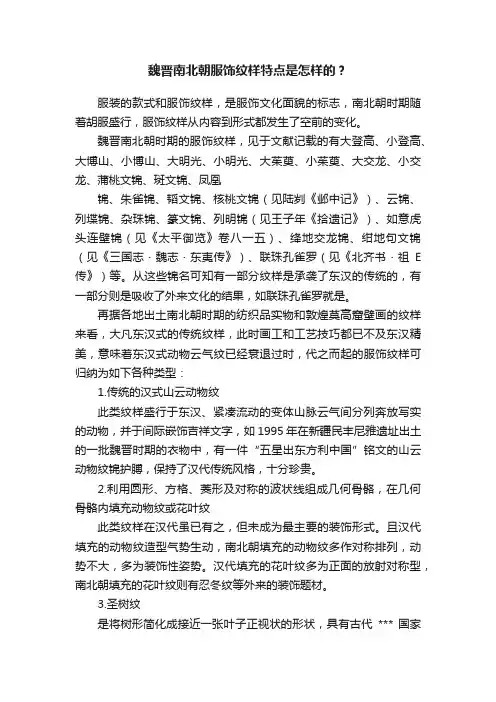 魏晋南北朝服饰纹样特点是怎样的？