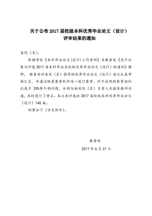 关于公布2017届校级本科优秀毕业论文(设计)评审结果的通知.doc