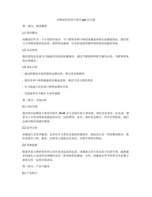 冰激凌店创业计划书ppt怎么做