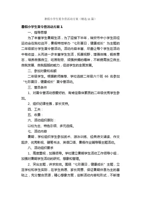 暑假小学生夏令营活动方案（精选11篇）