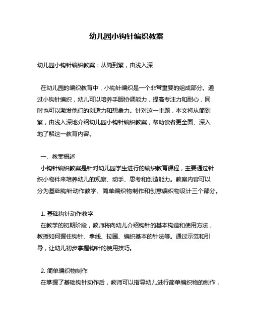 幼儿园小钩针编织教案