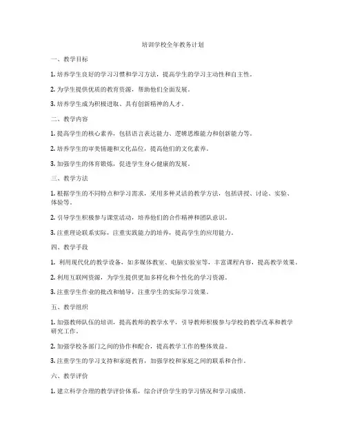 培训学校全年教务计划