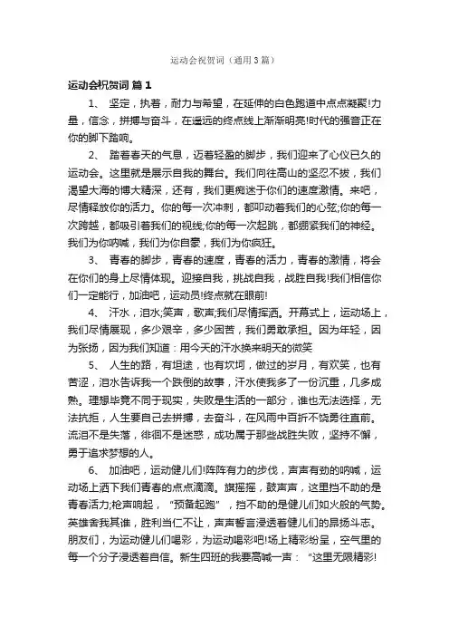 运动会祝贺词（通用3篇）