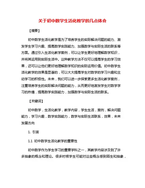 关于初中数学生活化教学的几点体会