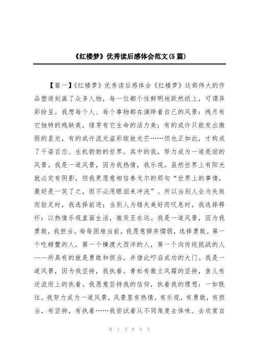 《红楼梦》优秀读后感体会范文(5篇)