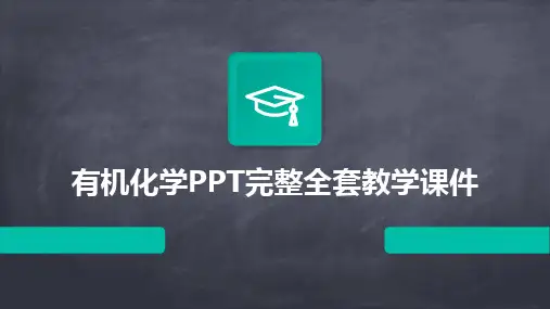 2024版有机化学PPT完整全套教学课件