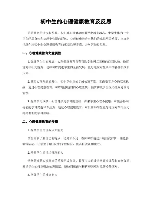 初中生的心理健康教育及反思