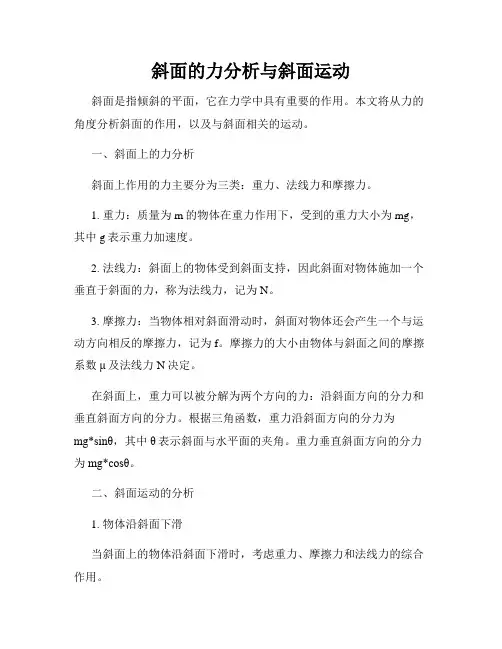 斜面的力分析与斜面运动