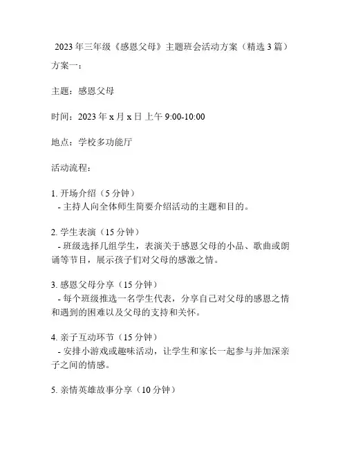 2023年三年级《感恩父母》主题班会活动方案(精选3篇)
