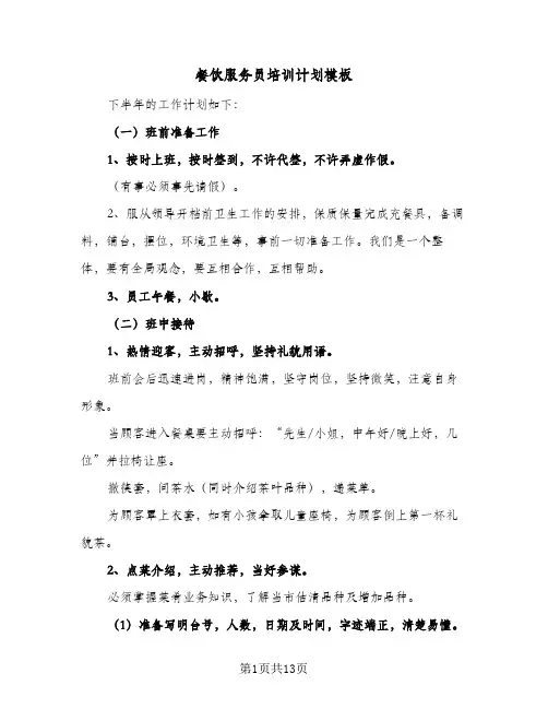 餐饮服务员培训计划模板(五篇)