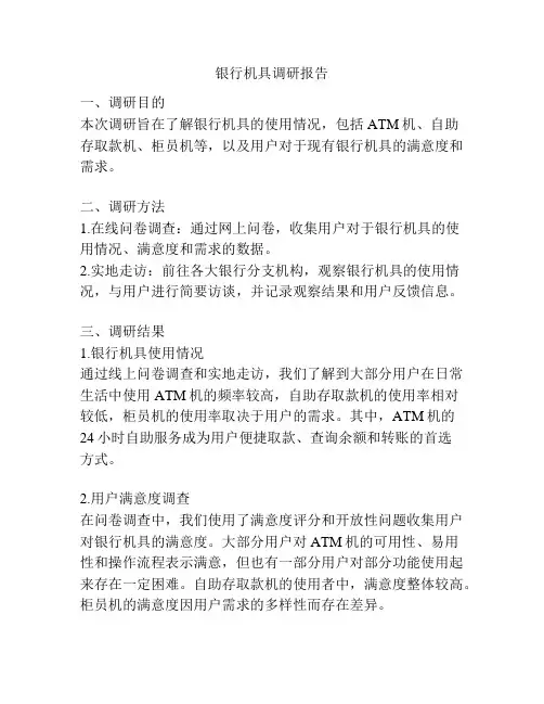 银行机具调研报告
