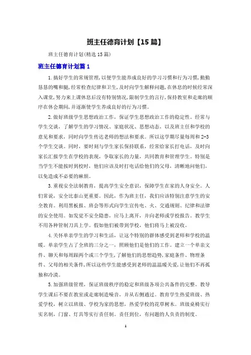 班主任德育计划【15篇】