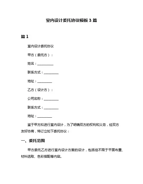 室内设计委托协议模板3篇