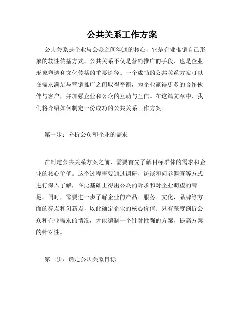 公共关系工作方案