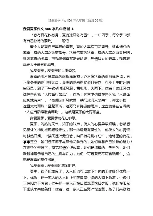 我爱夏季作文800字八年级（通用30篇）
