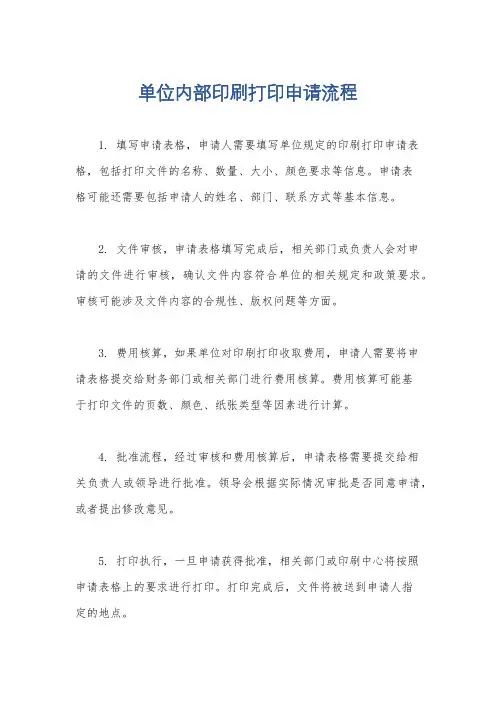 单位内部印刷打印申请流程