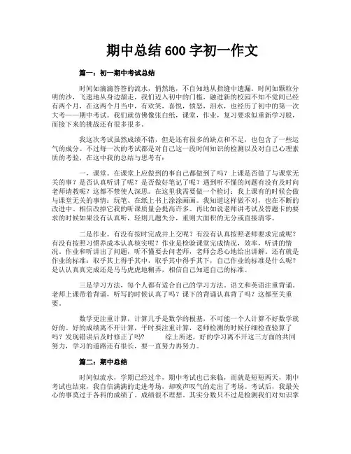 期中总结600字初一作文