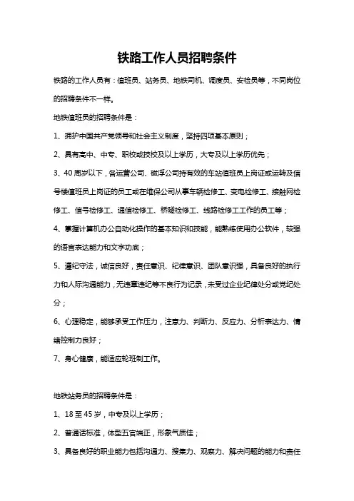 铁路工作人员招聘条件