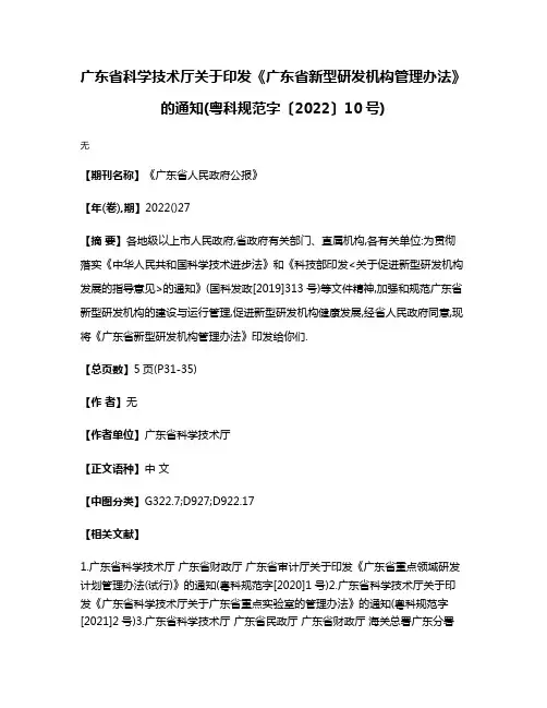 广东省科学技术厅关于印发《广东省新型研发机构管理办法》的通知(粤科规范字〔2022〕10号)