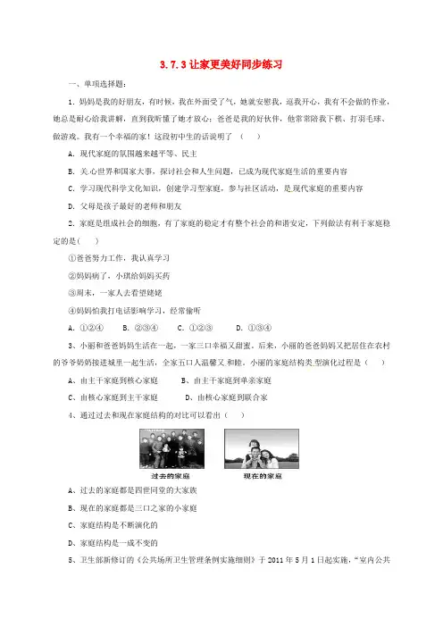 七年级道德与法治上册 第三单元 师长情谊 第七课 亲情之爱 第3框 让家更美好练习 新人教版
