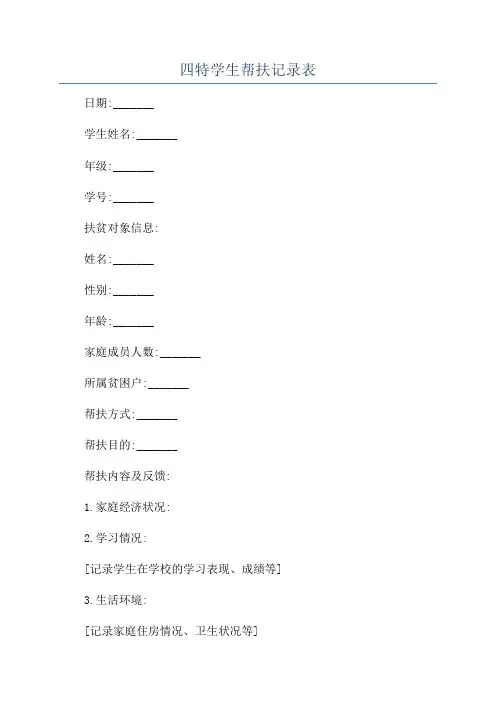 四特学生帮扶记录表