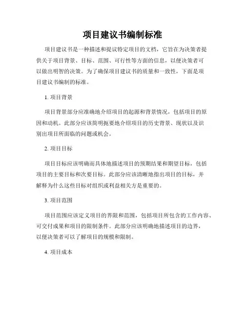 项目建议书编制标准