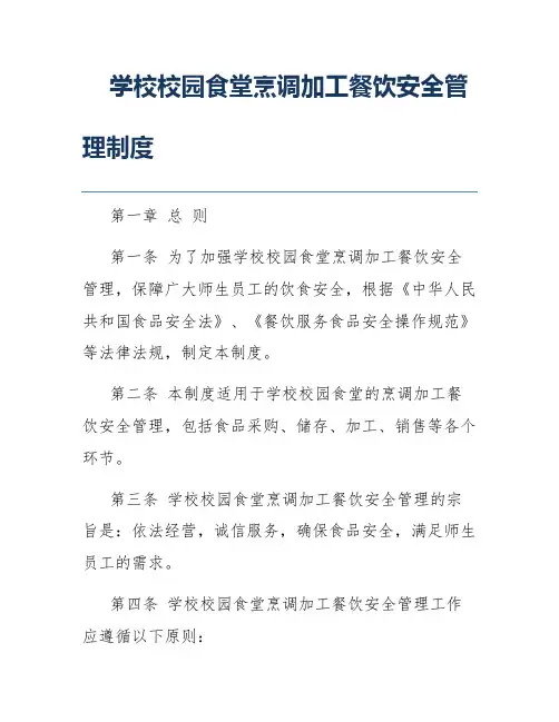学校校园食堂烹调加工餐饮安全管理制度