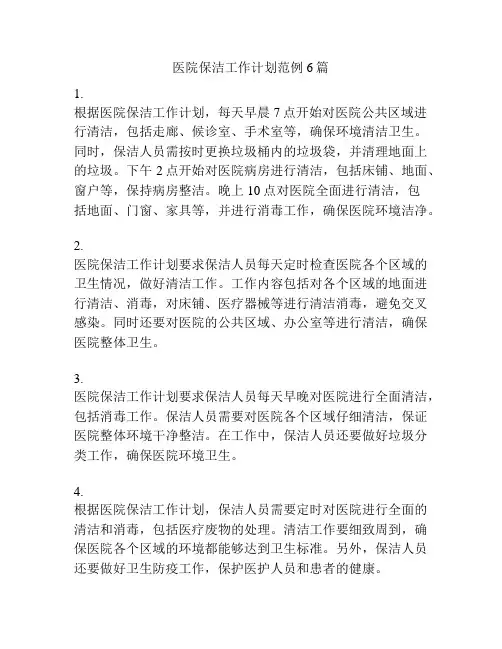 医院保洁工作计划范例6篇