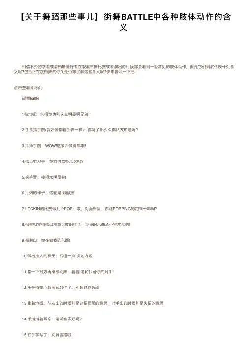 【关于舞蹈那些事儿】街舞BATTLE中各种肢体动作的含义