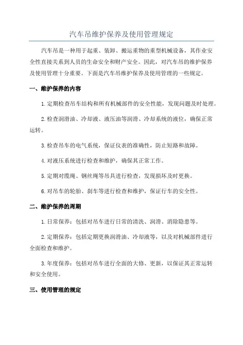 汽车吊维护保养及使用管理规定