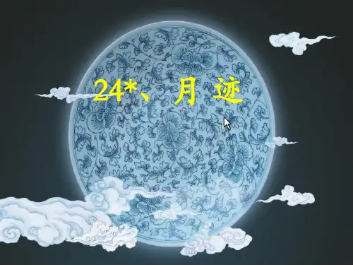 《月迹》课件 2024-2025学年部编版语文五年级上册